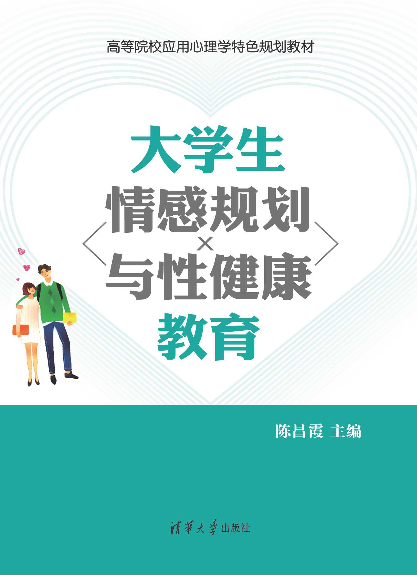 《大学生情感规划与性健康教育》特色教育