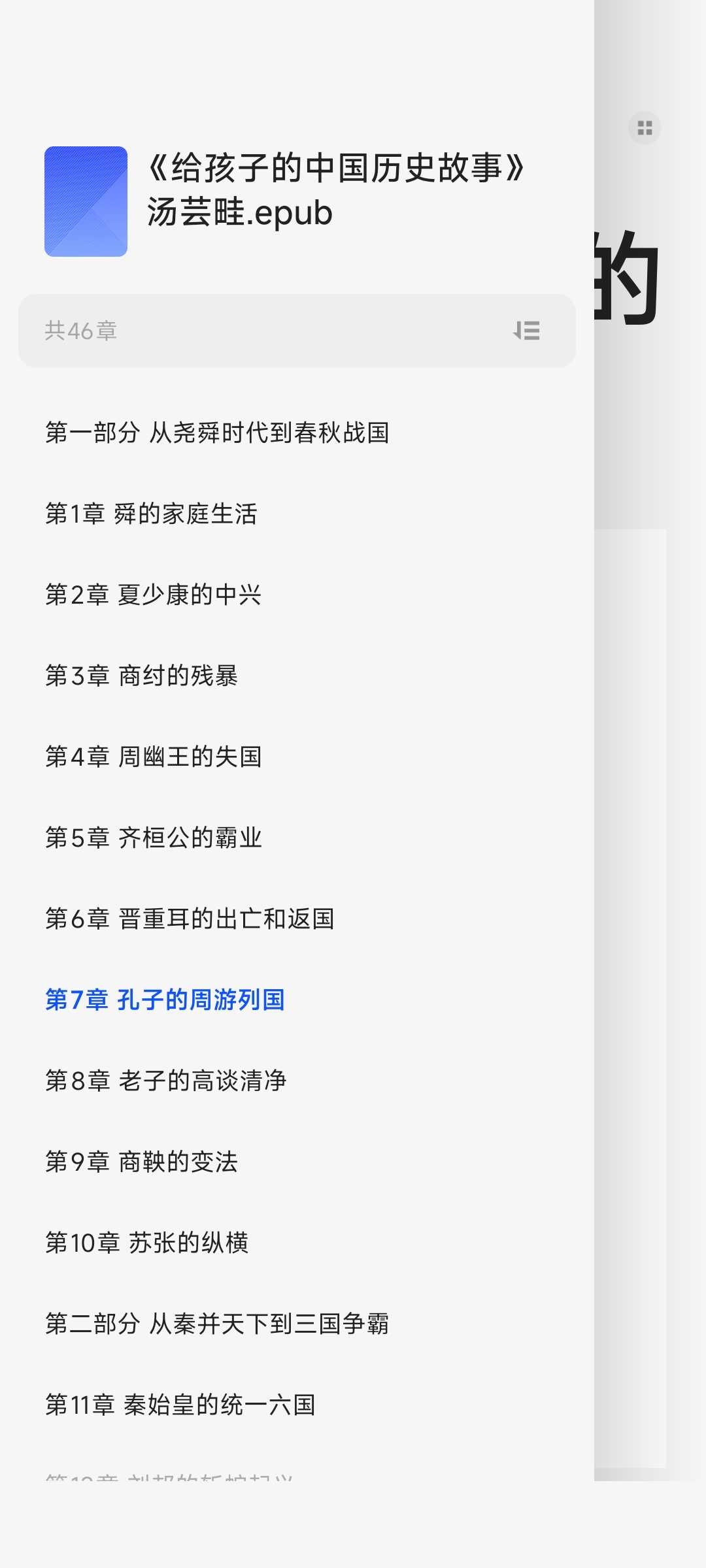 《给孩子的中国历史故事》故事版极简中国史