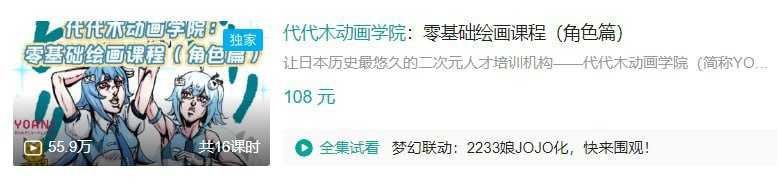 B站 - 代代木动画学院：零基础绘画课程（角色篇）