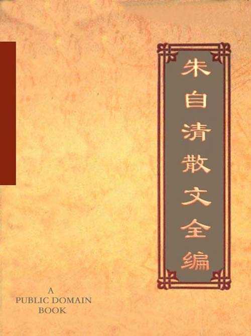 《朱自清散文全编》适合全年龄段阅读的白话美文典范 踪迹 背影 你我 欧游杂记 伦敦杂记 论雅俗共赏