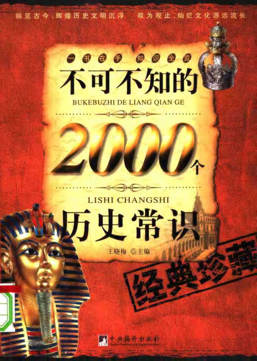 《不可不知的2000个历史常识》轻松阅读古今中外历史