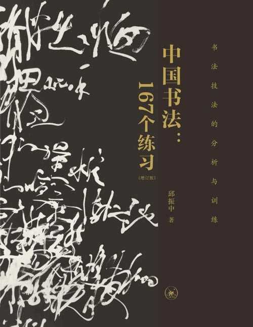 《中国书法167个练习》书法技法的分析与训练 练出一手好自 自信书写人生