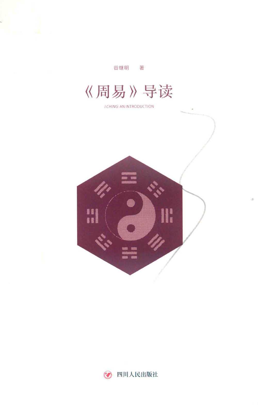 《周易导读》入门读物和易经工具书