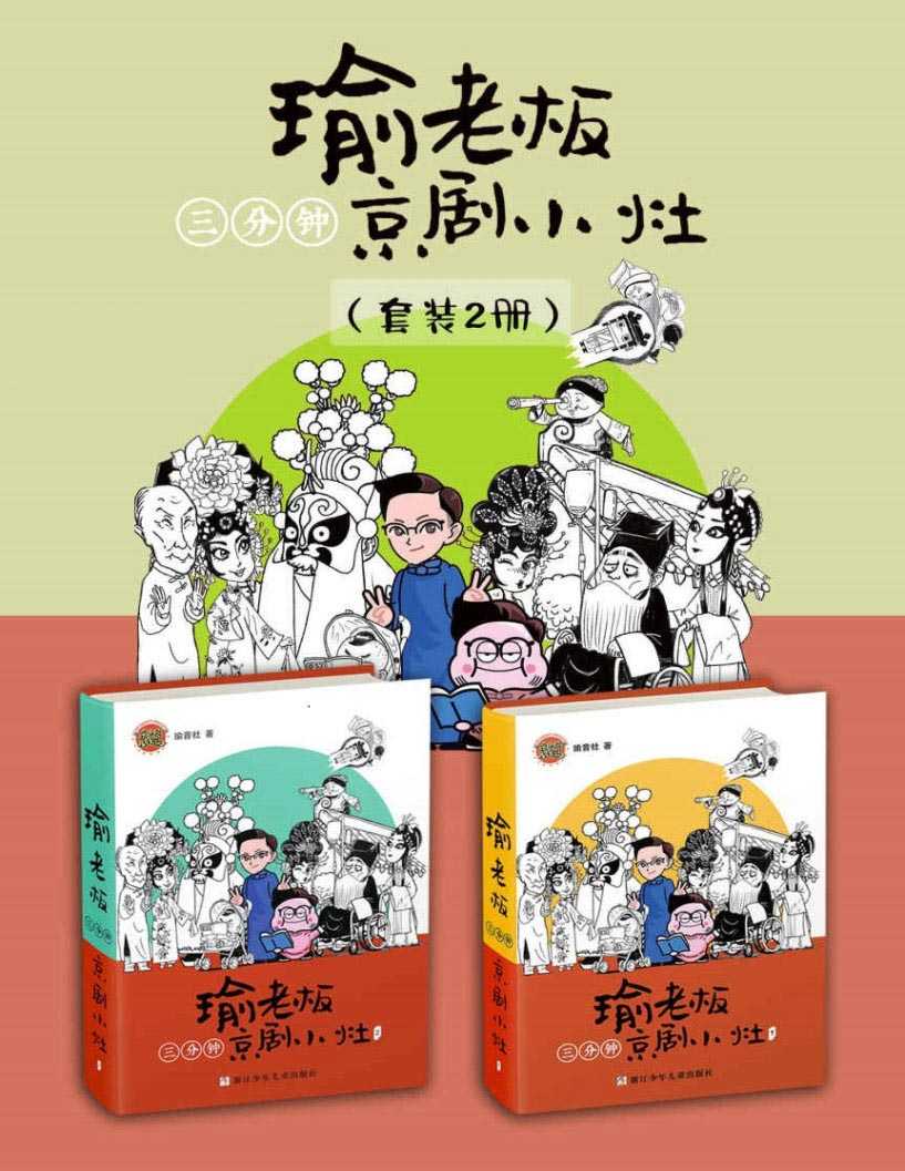 《瑜老板三分钟京剧小灶》套装共2册 古老京剧与现代漫画的跨界演绎