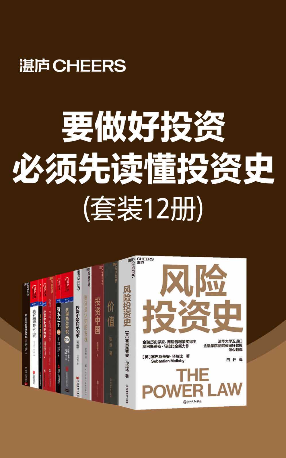 《要做好投资 必须先读懂投资史》套装12册 关于投资科普读物［湛卢读书推荐］