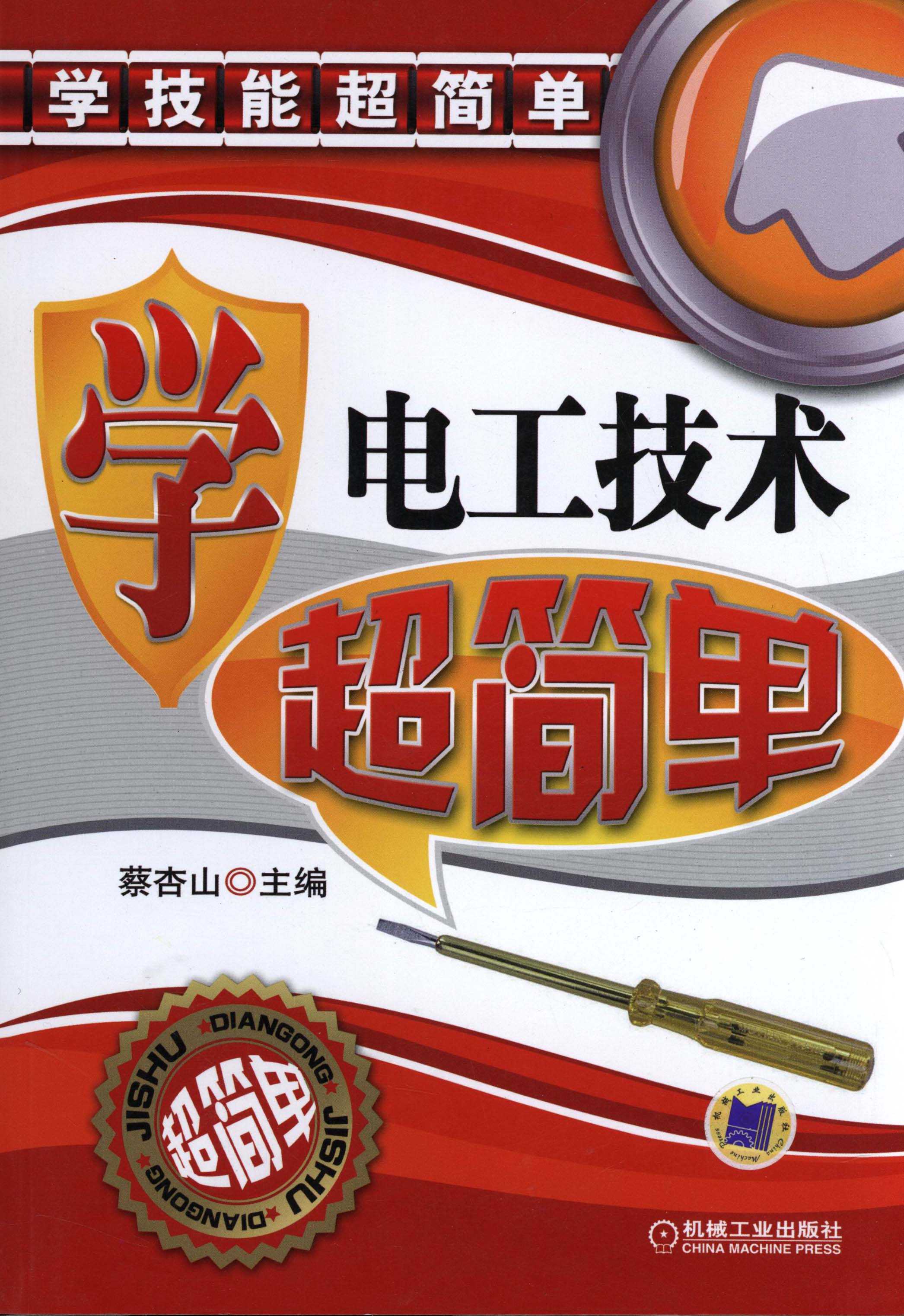 《学电工技术超简单》实用版 学技能超简单