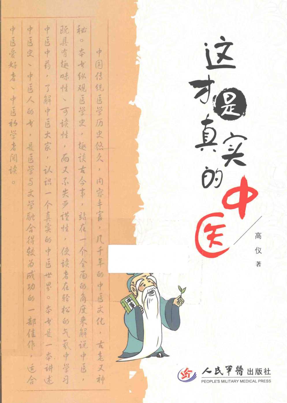 《这才是真实的中医》了解中医 中医爱好者必读