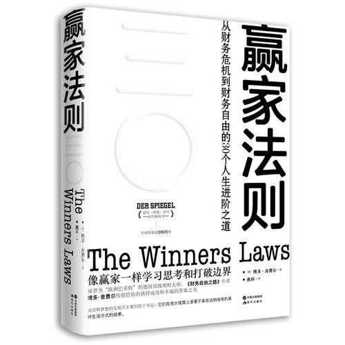 《赢家法则》从财务危机到财务自由的30个人生进阶之道