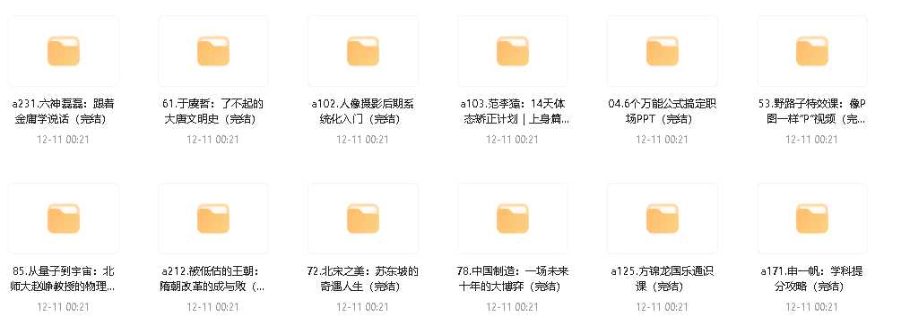 《B站各大UP主付费课程大合集》400多付费课程+资料 价值上万 [mp4] [120G]