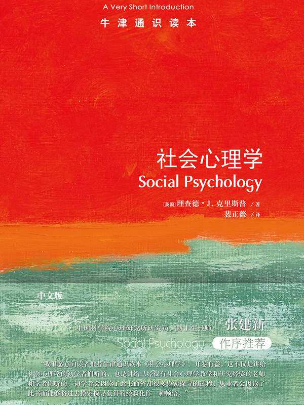 《社会心理学》牛津通识读本 从态度到吸引力 从偏见到说服