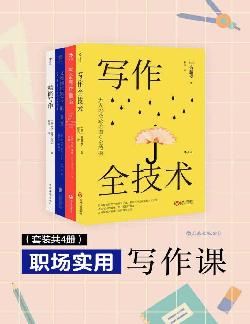 《职场实用写作课》套装4册 文案创作 职场人必备写作宝典