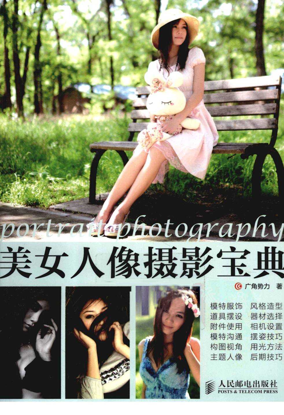 《美女人像摄影宝典》把女伴的美 展现得淋漓尽致