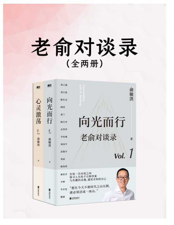 《老俞对谈录》全两册 精选31场俞敏洪与各大咖对话