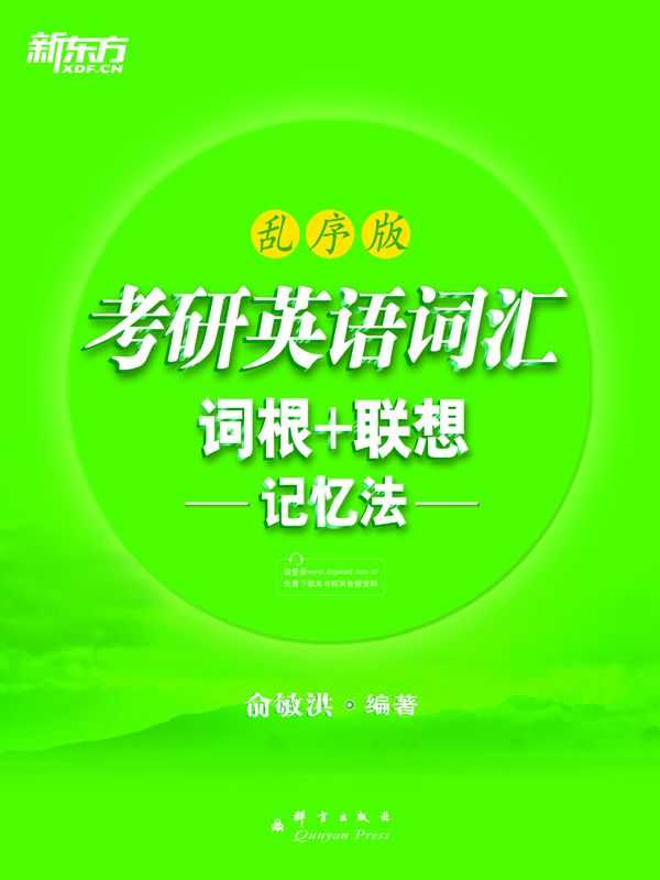 新东方《考研英语词汇词根+联想记忆法》乱序版 配有录音