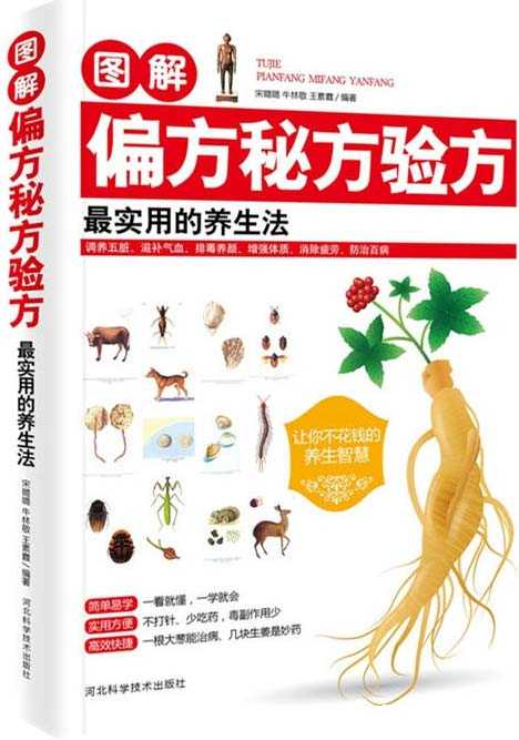 《图解偏方秘方验方最实用的养生法》调养五脏 滋补气血 增强体质 消除疲劳