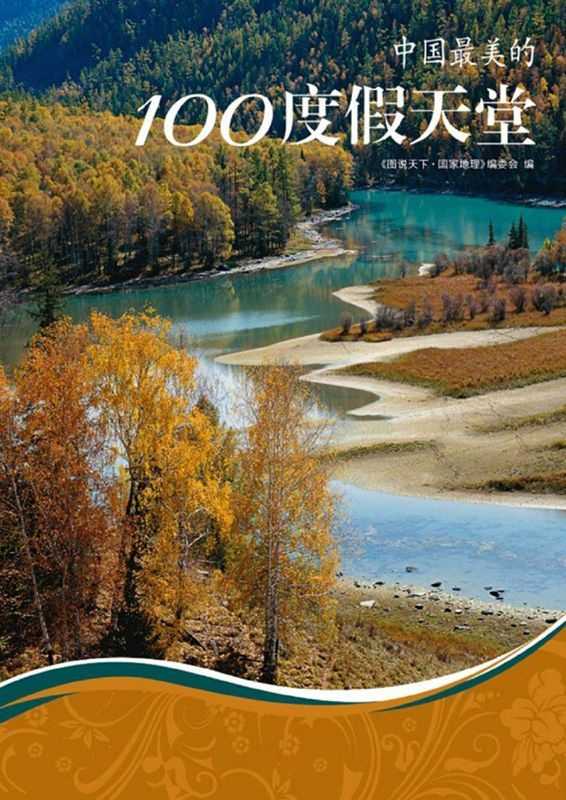《中国最美的100度假天堂》图说天下 国家地理系列