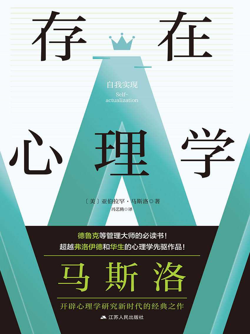 《存在心理学》战胜恐惧、焦虑 走向真正的自我