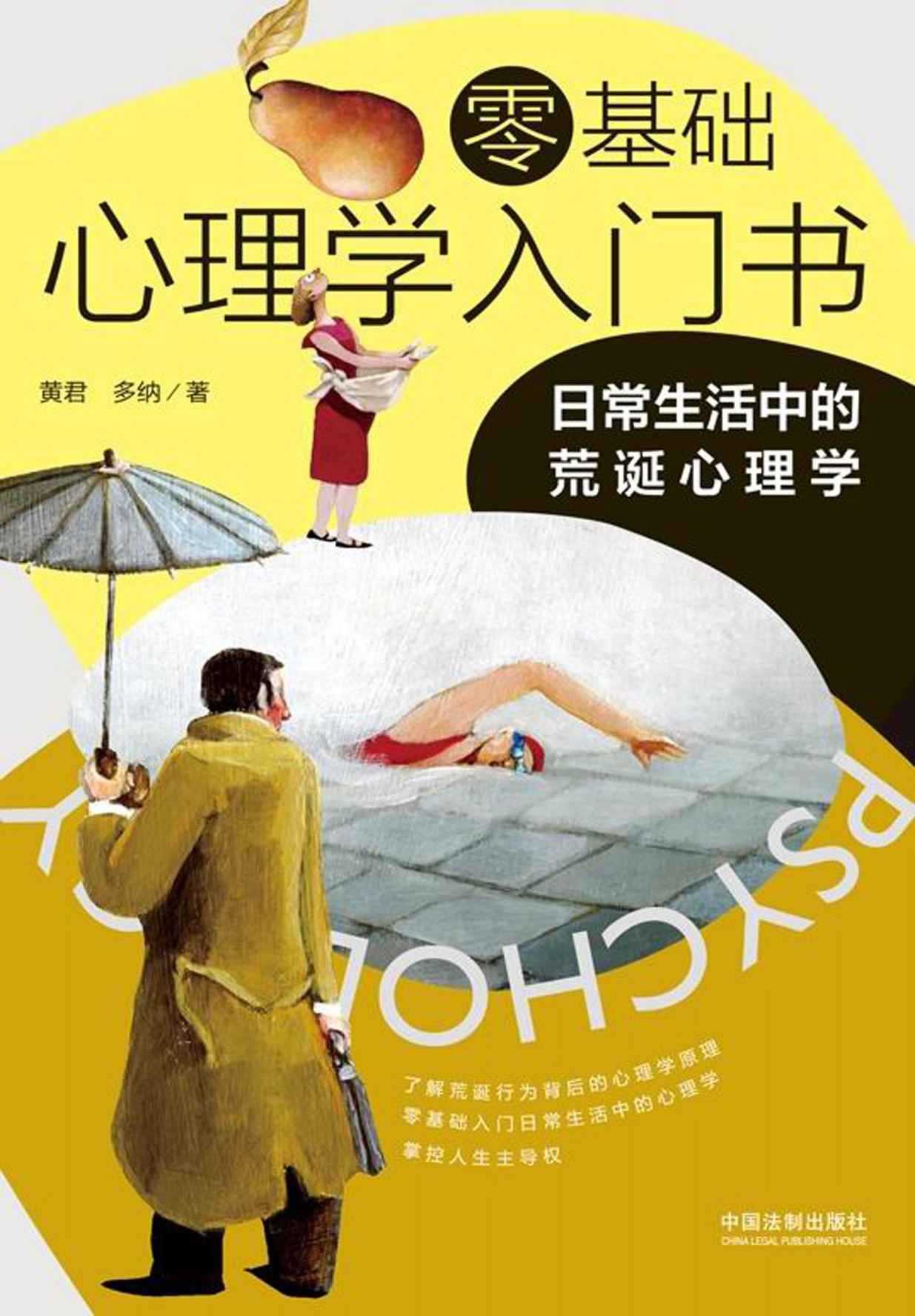 《零基础心理学入门书：日常生活中的荒诞心理学》了解和认识自己