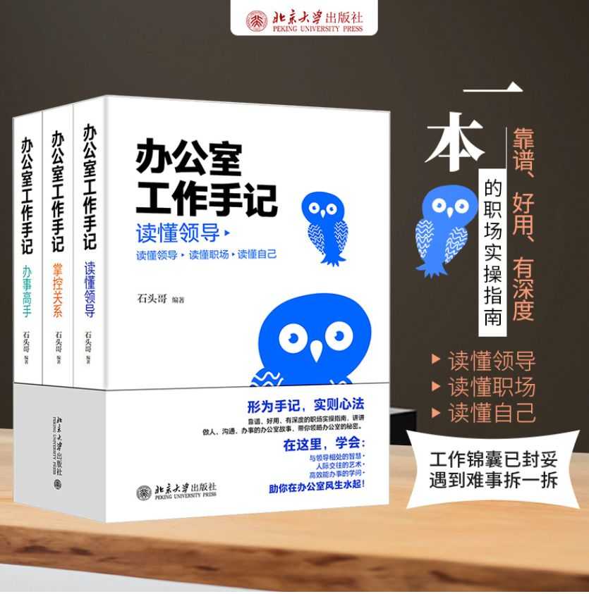 《办公室工作手记：读懂领导 掌控关系 办事高手》 靠谱 好用 有深度