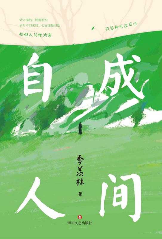 《自成人间》国学大师季羡林经典散文集 恰似人间惊鸿客 只等秋风过耳边