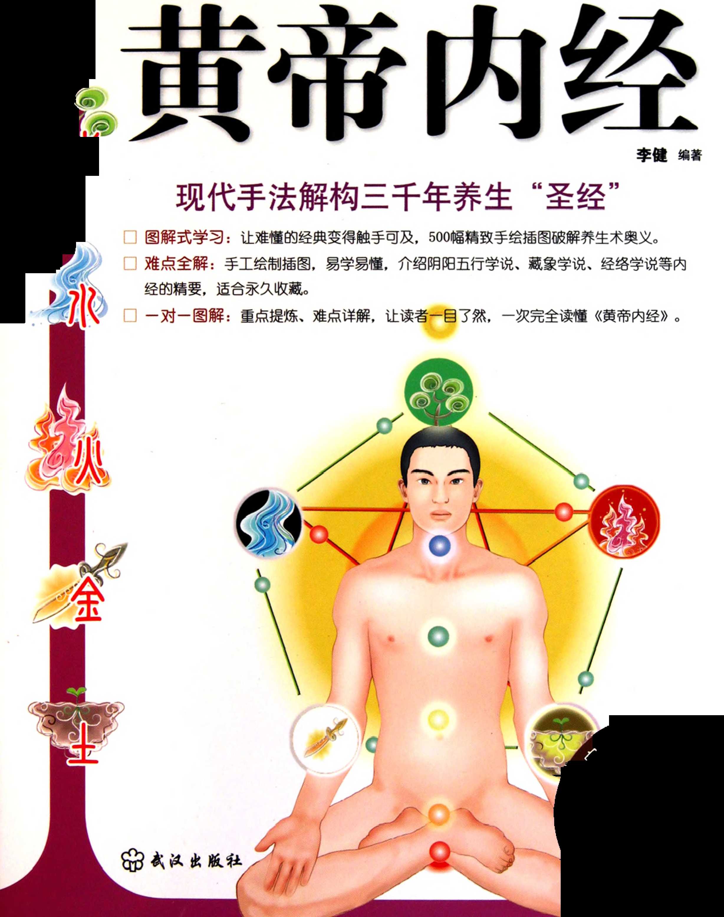 《一次完全读懂黄帝内经》解读三千年养生圣经
