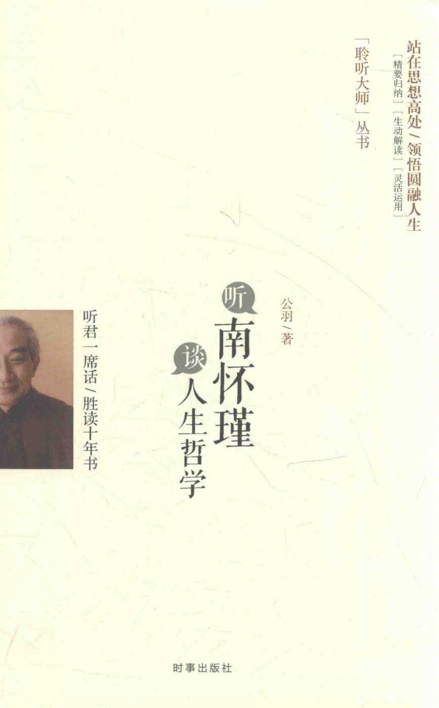 《听南怀瑾谈人生哲学》站在思想高处 领悟圆融人生