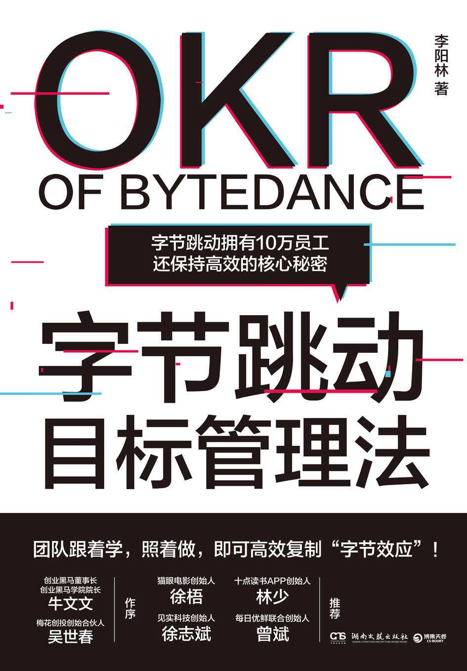 《字节跳动目标管理法》透视字节内部经营理念的干货之书