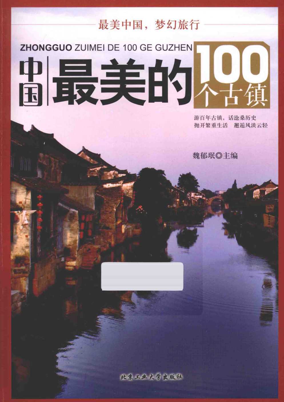 《中国最美的100个古镇 全彩扫描版》美景看得我眼花缭乱 走进古镇 领略美