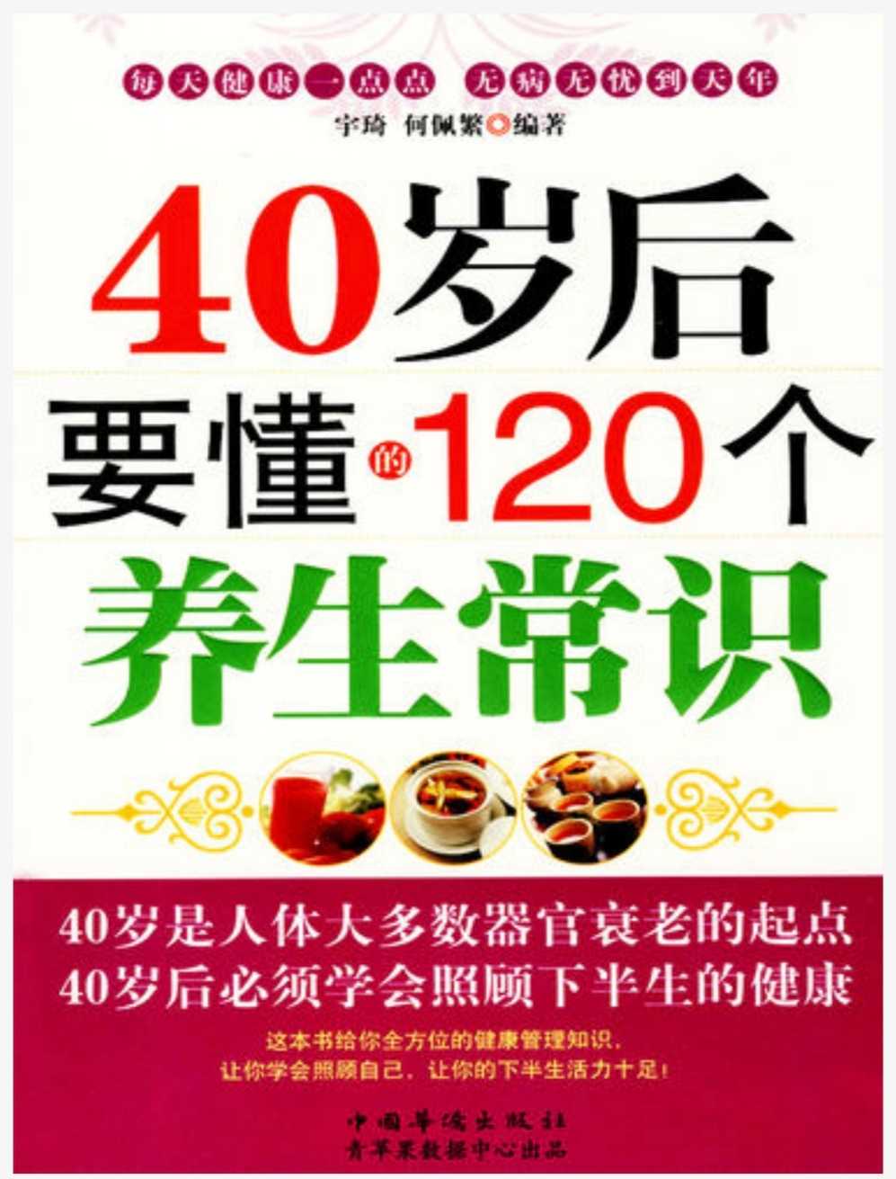 《40岁后要懂的120个养生常识 》让你下半生活力十足 全方位的健康管理知识