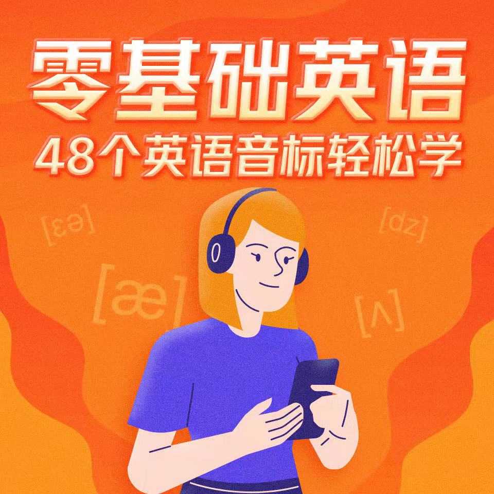 《英语音标发音教程》49集 每天2分钟 轻松搞定音标发音 一遍学会
