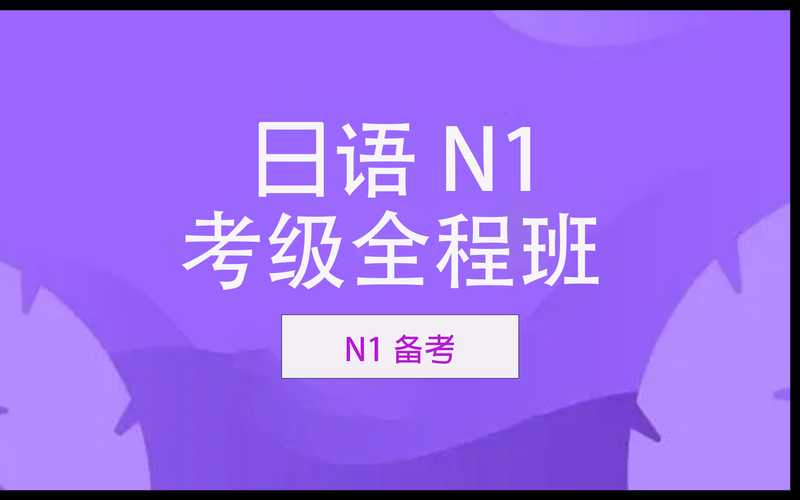 最最日语-N1全程班-梦子全套【日语学习】