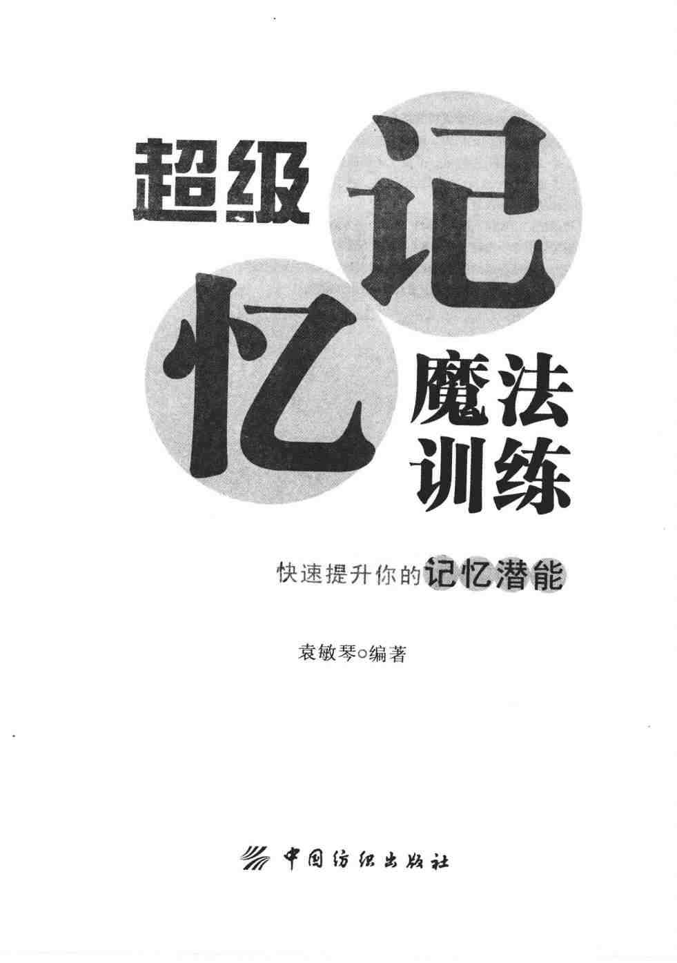 《超级记忆魔法训练》快速提升记忆力 记得牢
