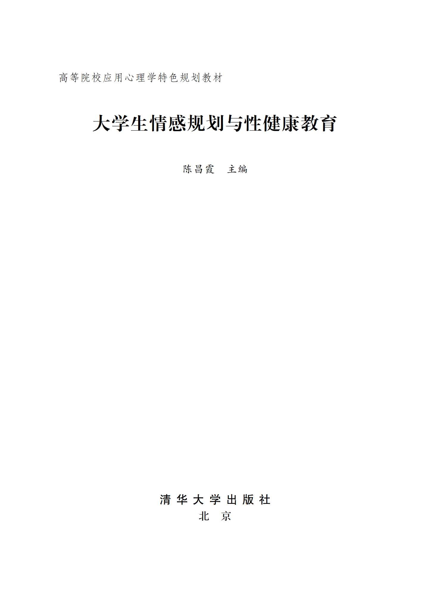 《大学生情感规划与性健康教育》特色教育