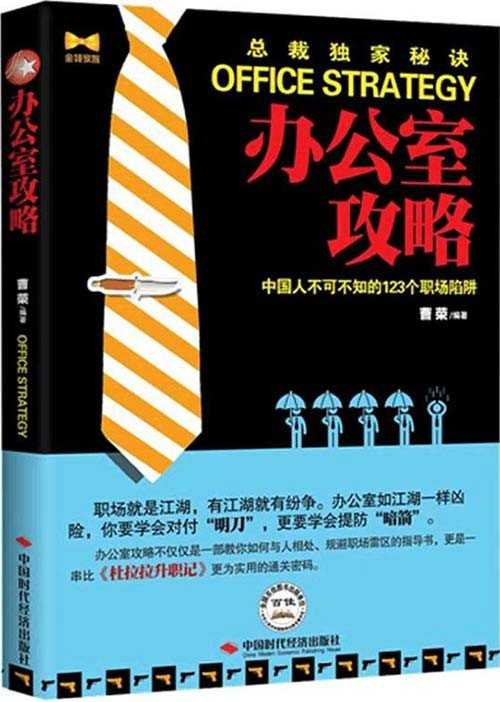 《办公室攻略：中国人不可不知的123个职场陷阱》有人的地方就有江湖