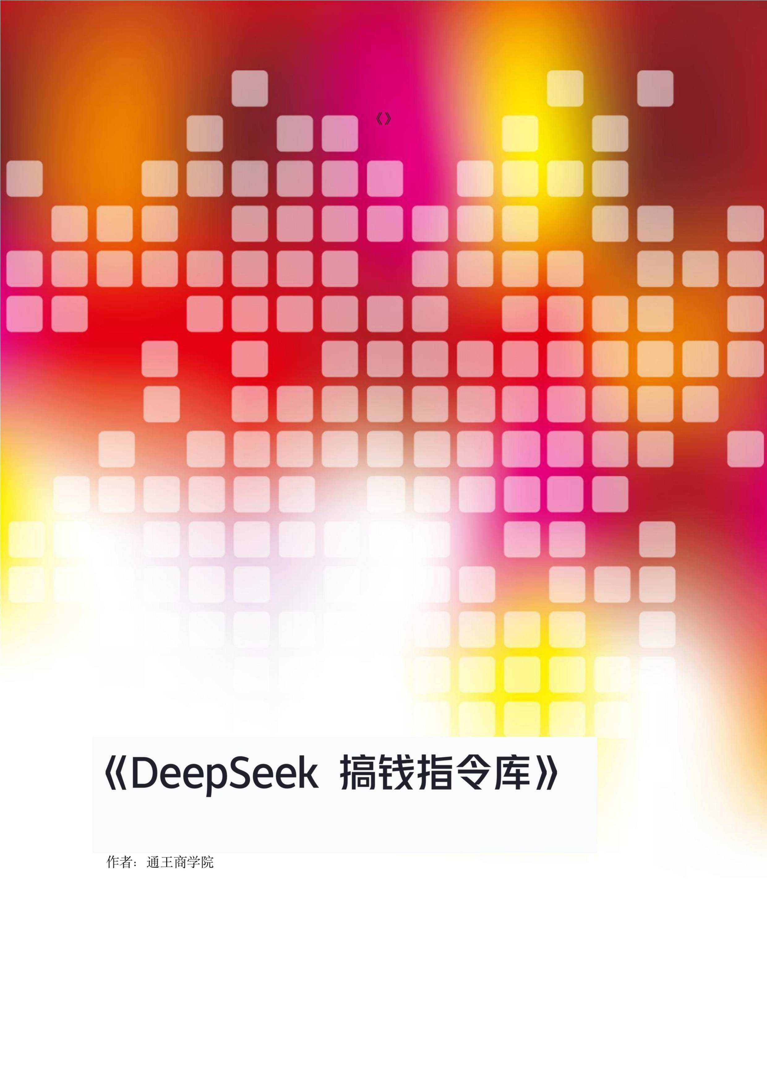 Deepseek搞钱指令库［PDF］