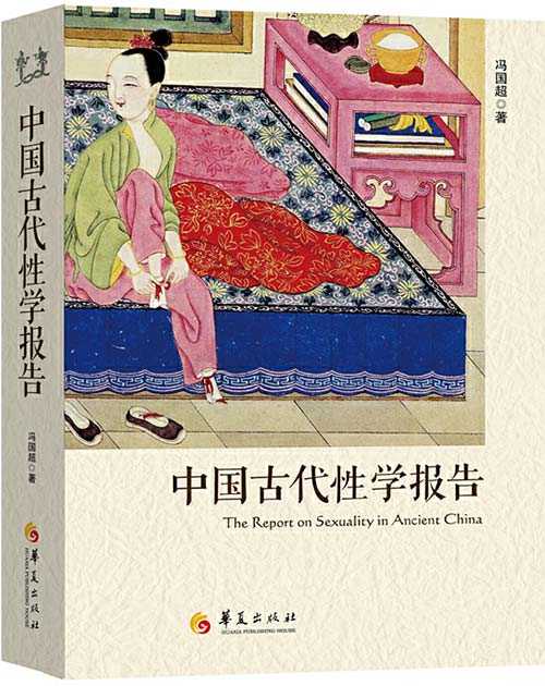《中国古代性学报告》古代房中秘术首次大公开