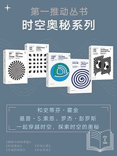 《第一推动丛书·时空奥秘系列》新版套装5册 科普读物