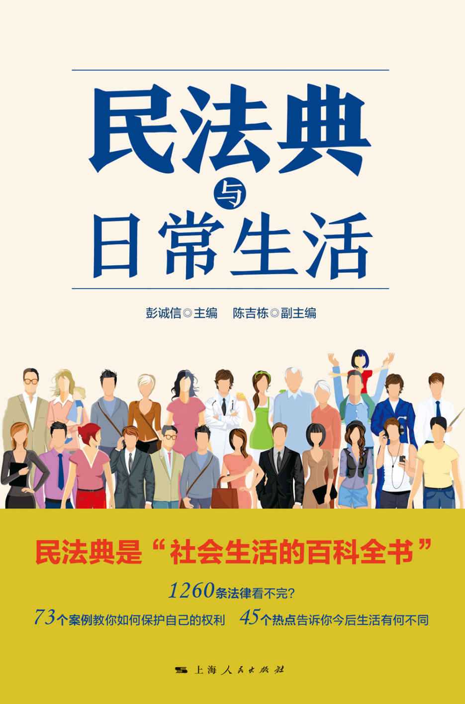 《民法典与日常生活》社会生活的百科全书