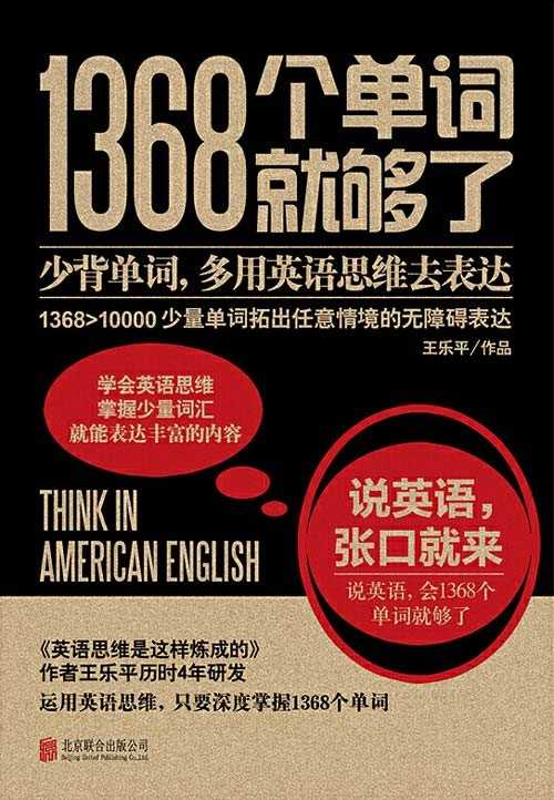 《1368个单词就够了》少背单词 多用英语思维去表达