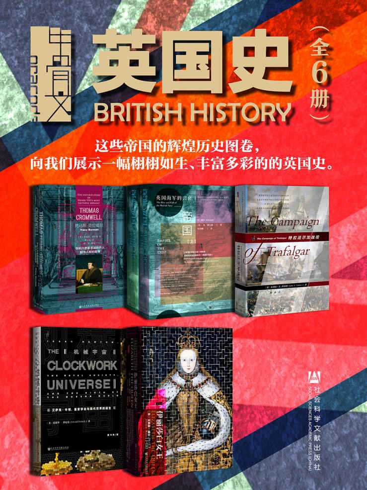 《甲骨文 英国史》全6册 帝国的辉煌历史图卷