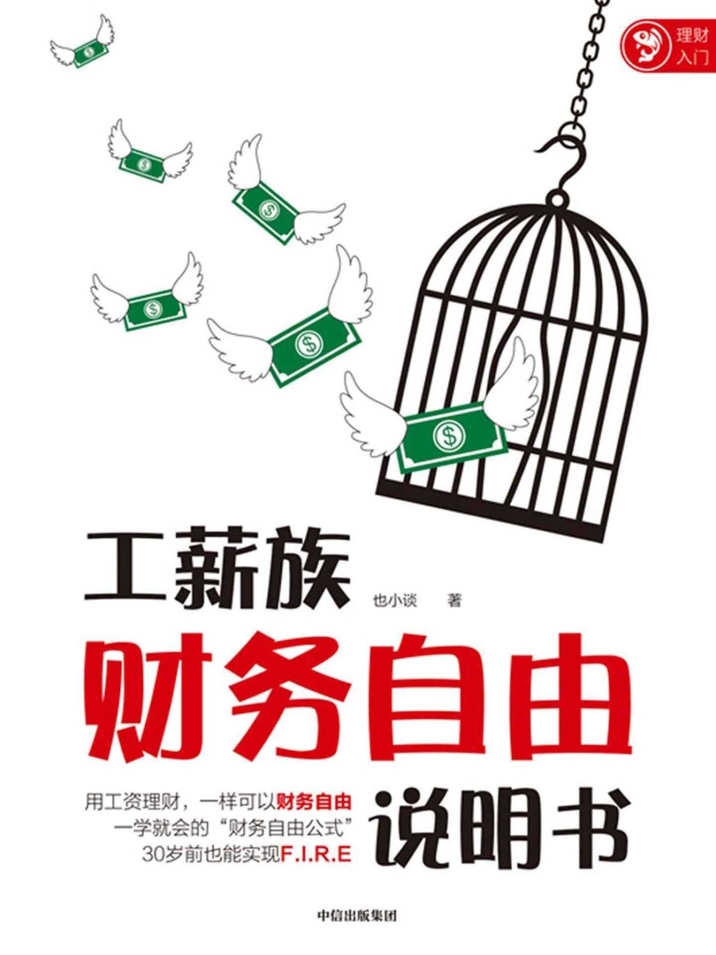 工薪族财务自由说明书 【PDF+其他格式】 14.4M