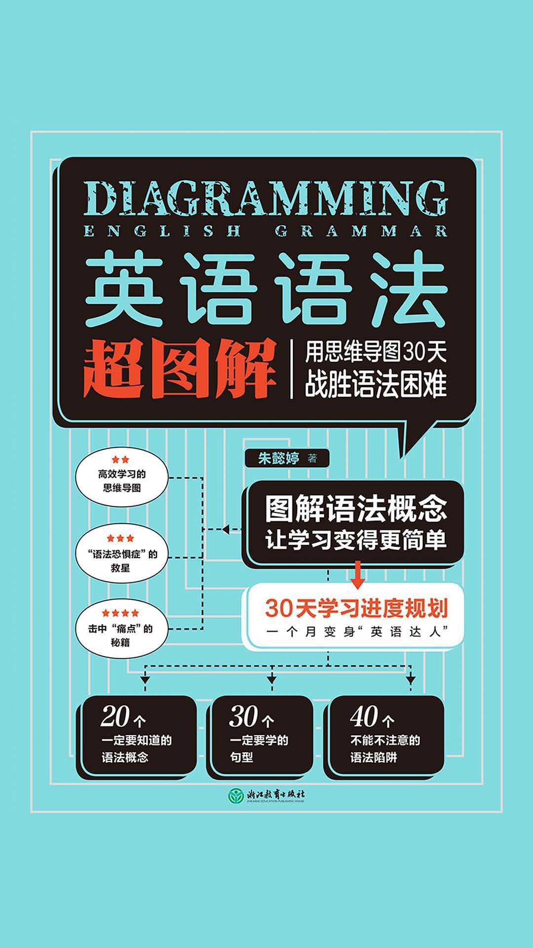 《英语语法超图解》图解语法概念 让学习变得更简单