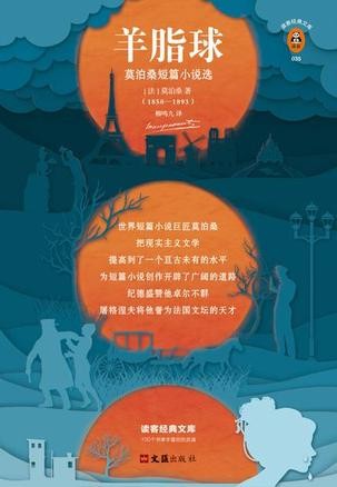 《羊脂球》 读客经典 莫泊桑 世界三大短篇小说巨匠 [epub]