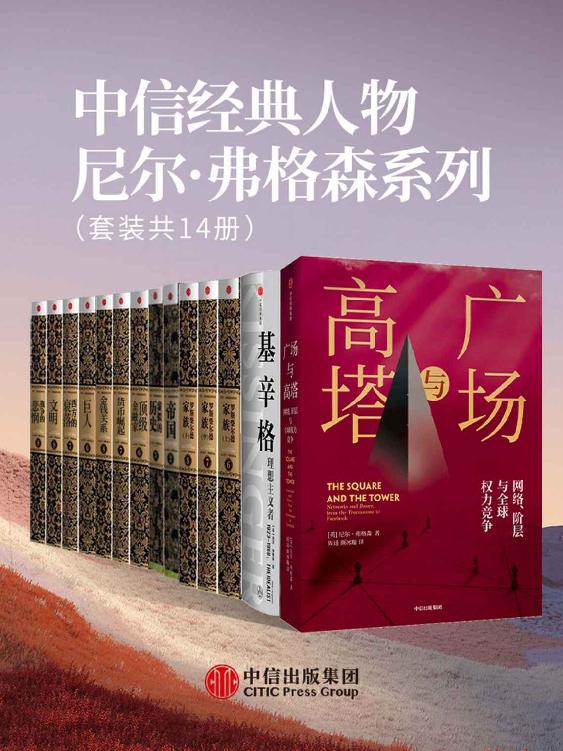 《中信经典人物尼尔·弗格森系列》（套装共14册） [Pdf.Epub.Mobi.Azw3]