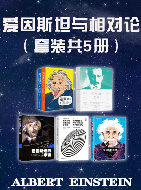 《爱因斯坦与相对论》套装共5册 爱因斯坦和相对论背后的故事 [pdf]
