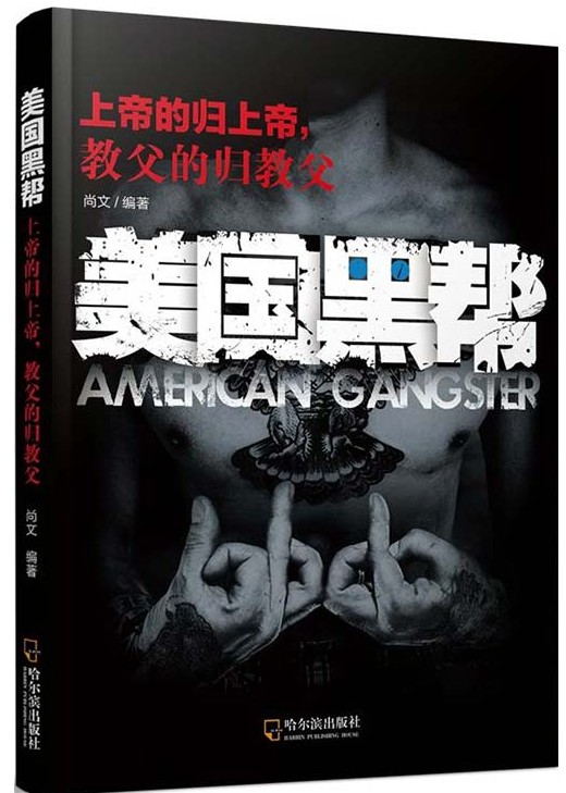 《美国黑帮 上帝的归上帝 教父的归教父》了美国黑帮的过往 [pdf]