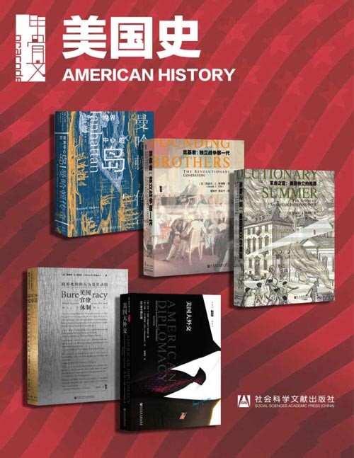 《美国史》全5册 甲骨文系列 让你更了解美国 [pdf]
