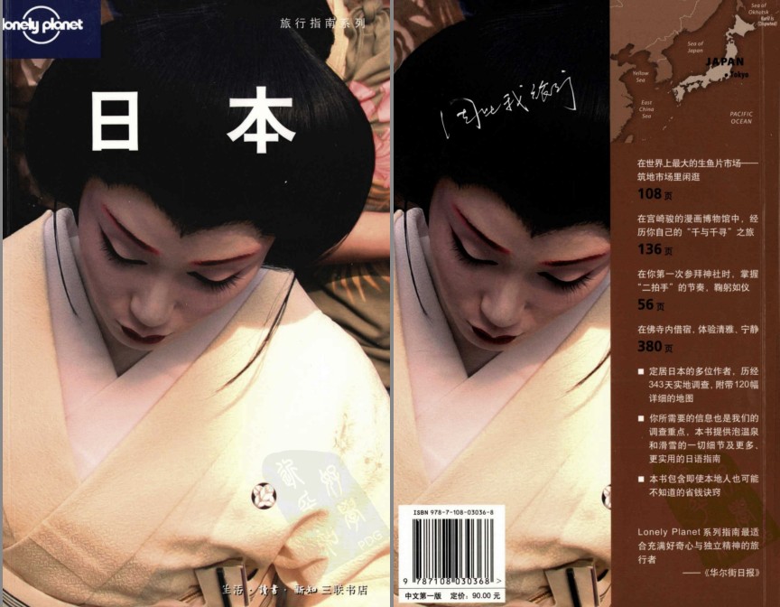 《旅行指南系列 日本》120幅地图 一个不一样的日本 [pdf]