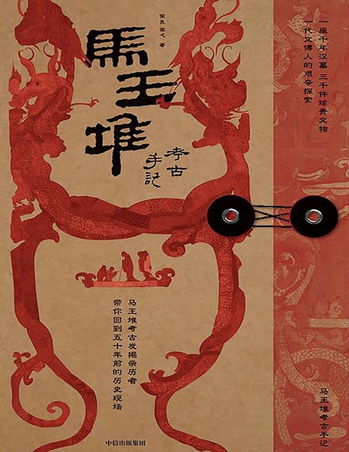《马王堆考古手记》一座千年汉墓 三千件珍贵文物 古亲历者一手资料 复现大汉美学之荣光 [pdf]