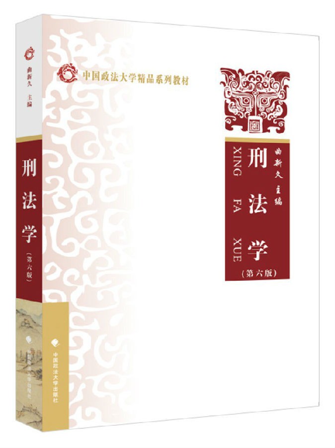 《刑法学》第六版 中国政法大学精品系列 [pdf]